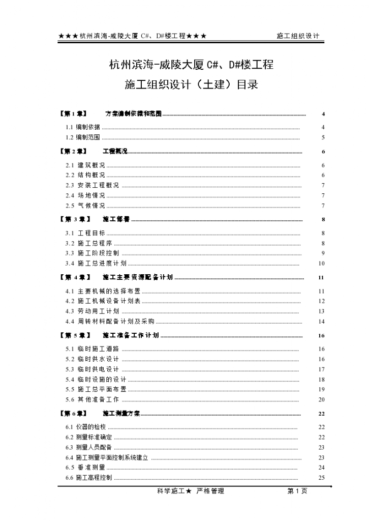 杭州滨海-某威陵大厦施工组织设计（土建部分，共150页）-图一