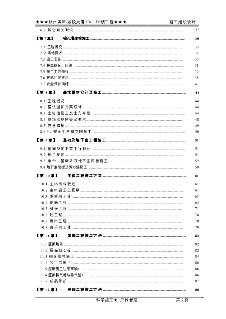 杭州滨海-某威陵大厦施工组织设计（土建部分，共150页）-图二