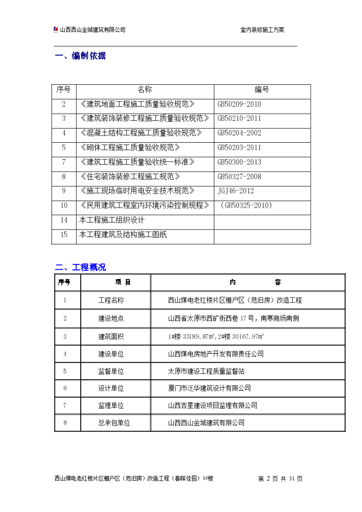 山西省太原市老红楼内墙抹灰工程组织施工方案-图二