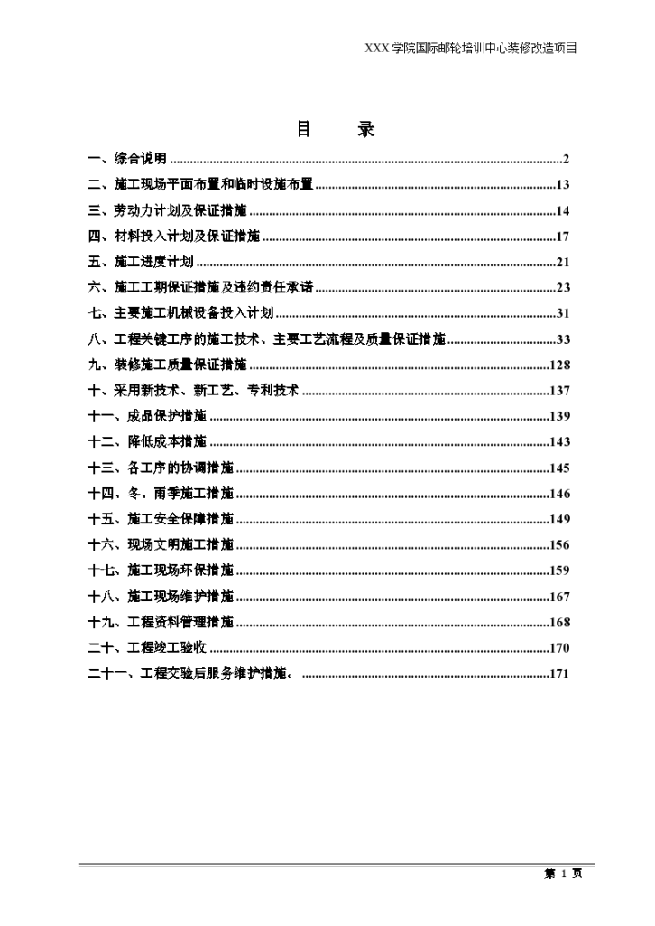 某市学院培训中心室内精装修工程组织施工方案-图一