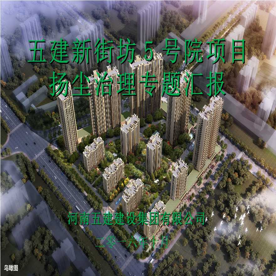 住宅楼项目扬尘治理工作方案及汇报(16页)-图一