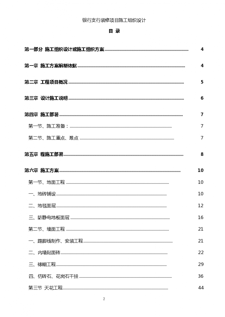 某市银行支行装修项目组织设计施工方案-图二