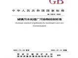 《城镇污水处理厂污染物排放标准 GB18918-2002》图片1