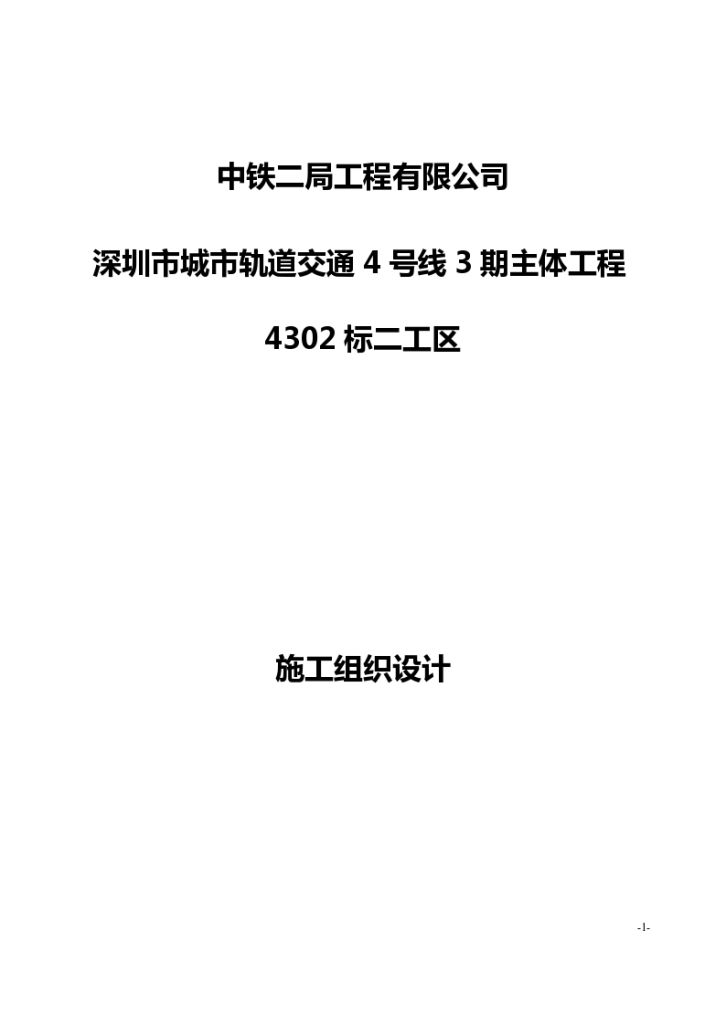 深圳市城市轨道交通4号线三期主体工程4302标二工区 施工组织设计-图一