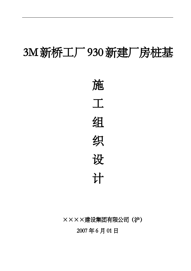 3M新桥工厂930新建厂房桩基工程施工组织设计