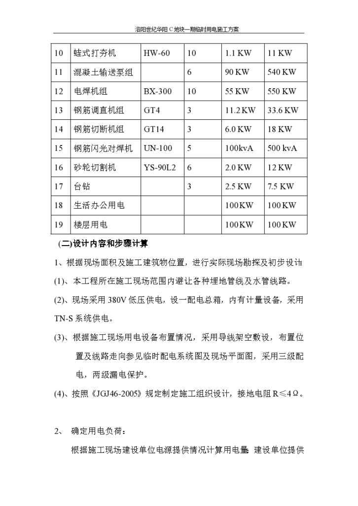 洛阳世纪华阳C地块工程临时用电施工方案-图二