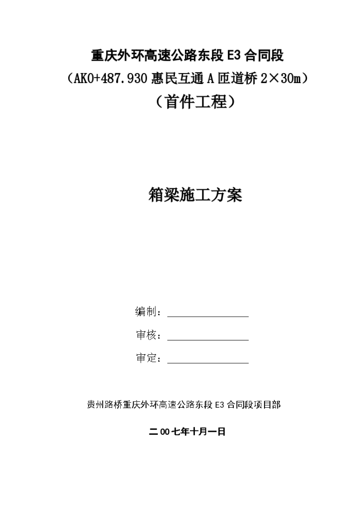 惠民互通A匝道桥现浇箱梁 施工方案-图一