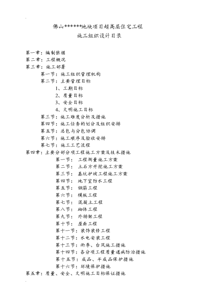 [广东]某个超高层住宅楼工程整套施工组织设计方案-图一