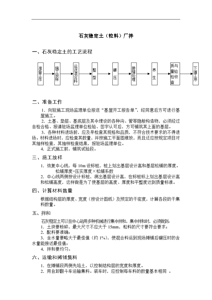 某地区石灰稳定土(粒料)厂拌详细文档-图一