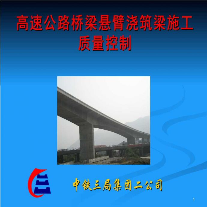 高速公路桥梁悬臂浇筑梁施工质量控制_图1