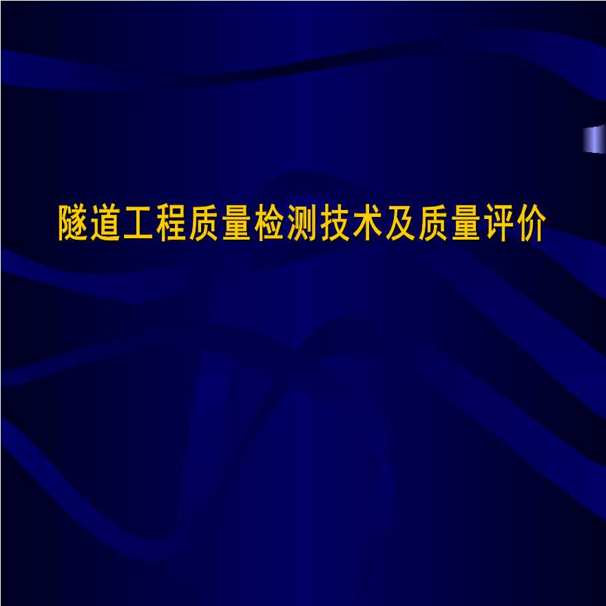 隧道工程质量检测技术及质量评价-图一