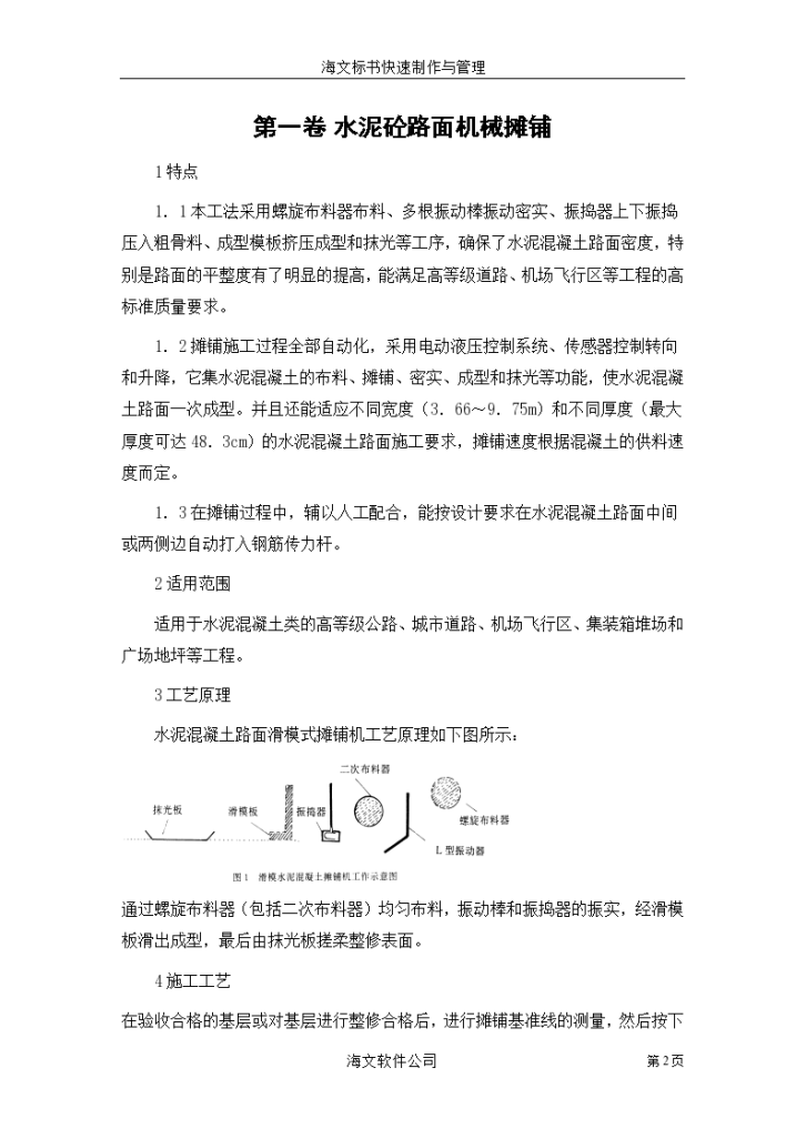 某地区水泥砼路面机械摊铺详细文档-图二