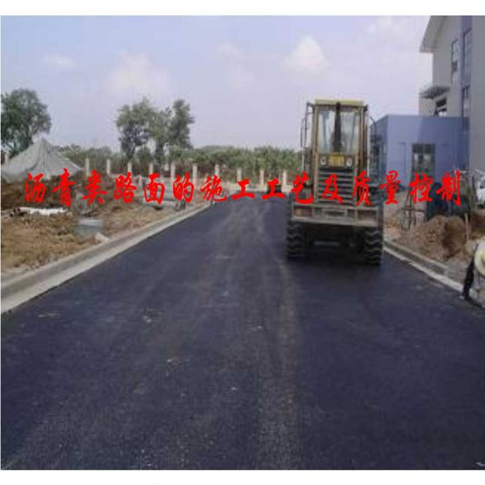 沥青类路面的施工工艺及质量控制_图1