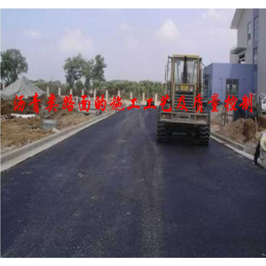 沥青类路面的施工工艺及质量控制