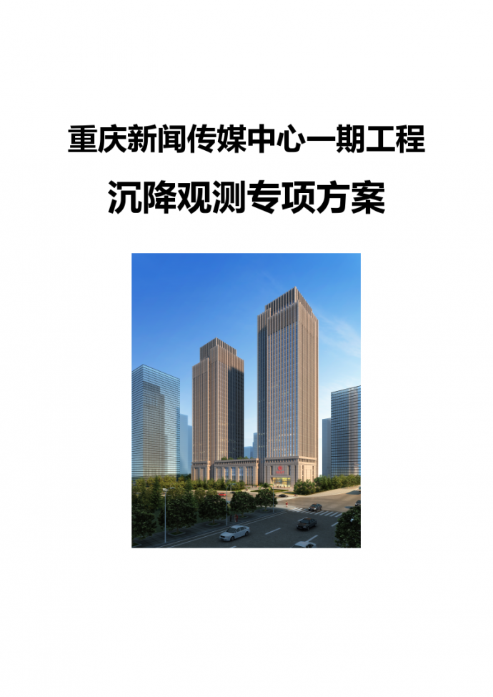 重庆新闻传媒中心一期工程沉降观测专项方案_图1