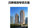 重庆新闻传媒中心一期工程沉降观测专项方案图片1