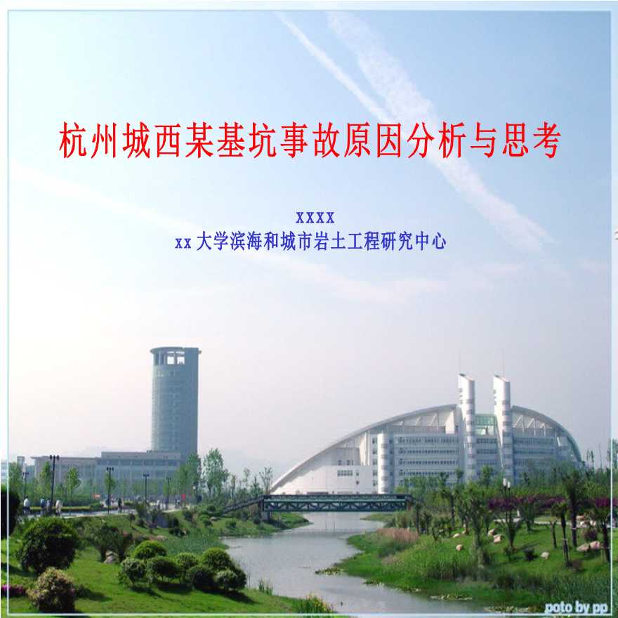 [浙江]杭州某深基坑坍塌事故分析与总结（图文并茂2014年）-图一