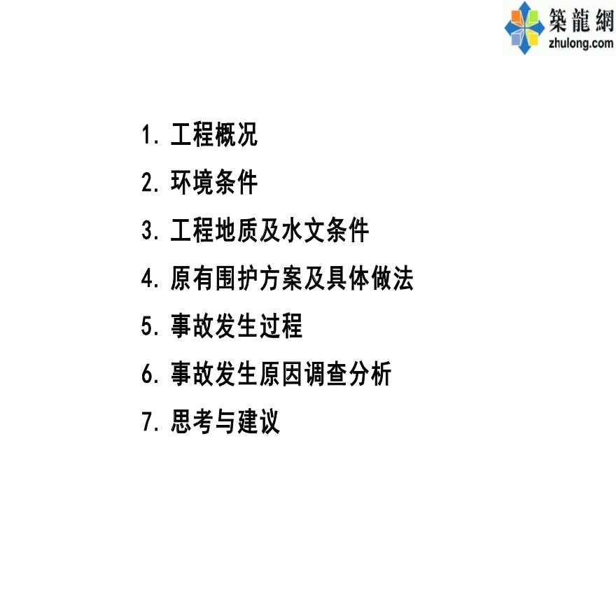 [浙江]杭州某深基坑坍塌事故分析与总结（图文并茂2014年）-图二