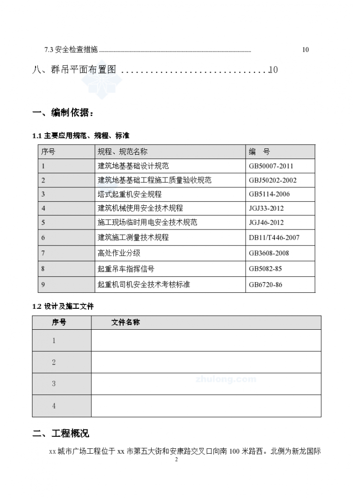 河南城市广场塔吊工程施工方案设计-图二