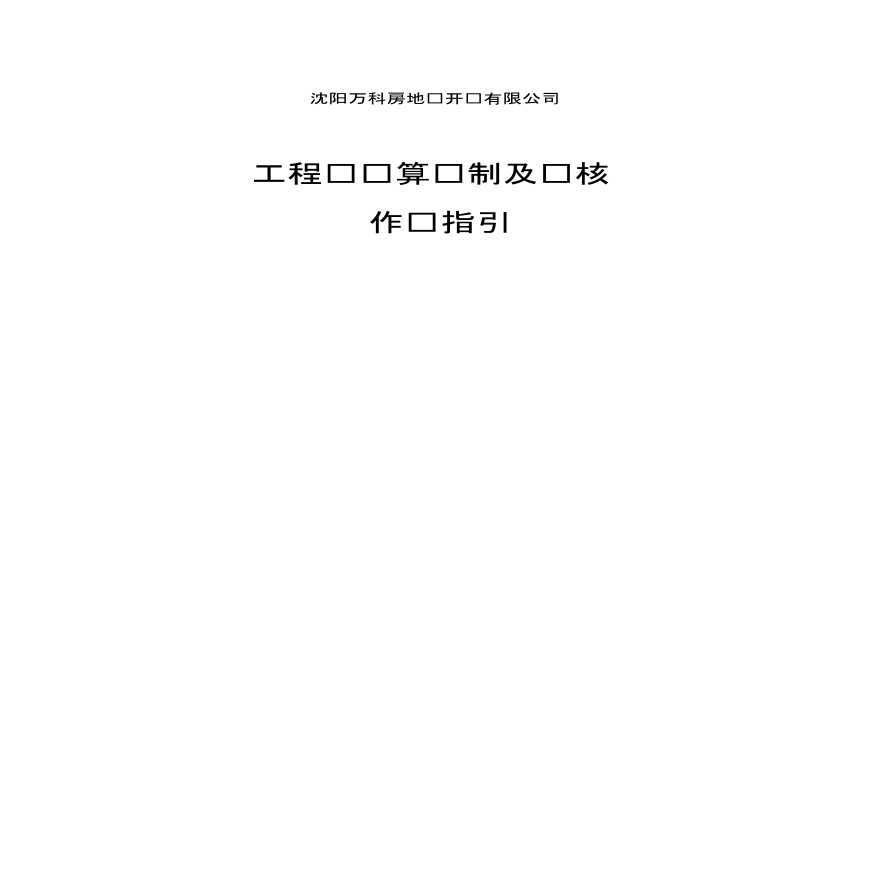 知名企业工程预结算编制及审核作业指引-图一