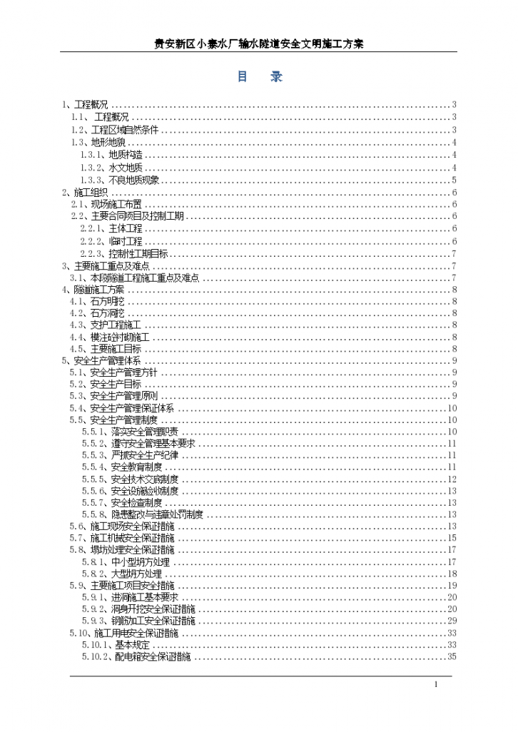 隧道安全文明施工专项 施工方案-图一