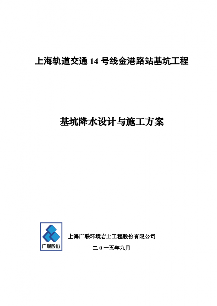 上海轨道交通14号线金港路站基坑工程基坑降水设计施工方案技术标-图一