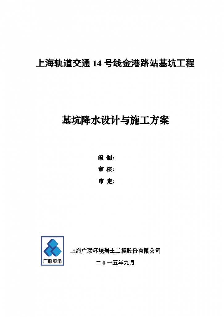 上海轨道交通14号线金港路站基坑工程基坑降水设计施工方案技术标-图二