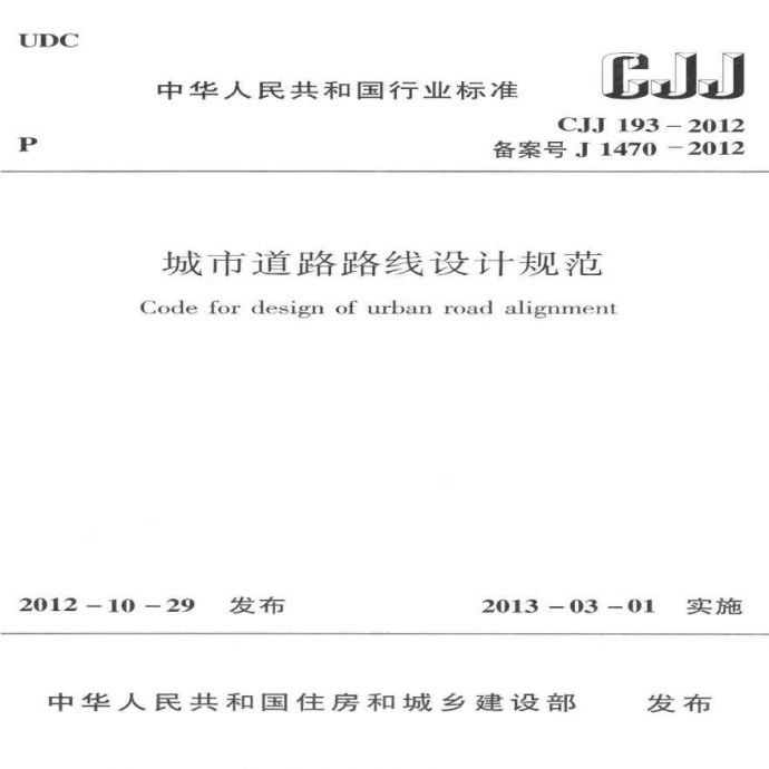 CJJ193-2012：城市道路路线设计规范_图1