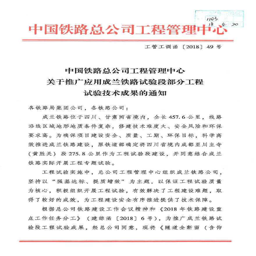 关于转发《中国铁路总公司工程管理中心关于推广应用成兰铁路试验段部分工程试验技术成果的通知》的通知-图一