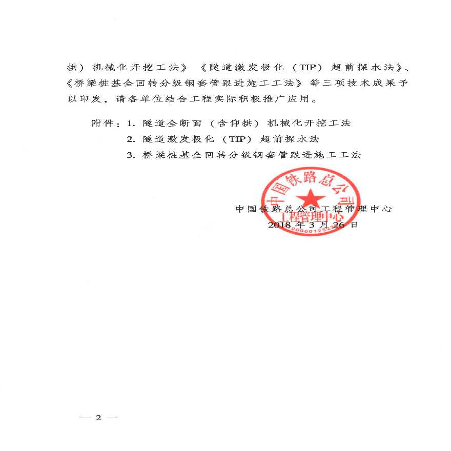 关于转发《中国铁路总公司工程管理中心关于推广应用成兰铁路试验段部分工程试验技术成果的通知》的通知-图二
