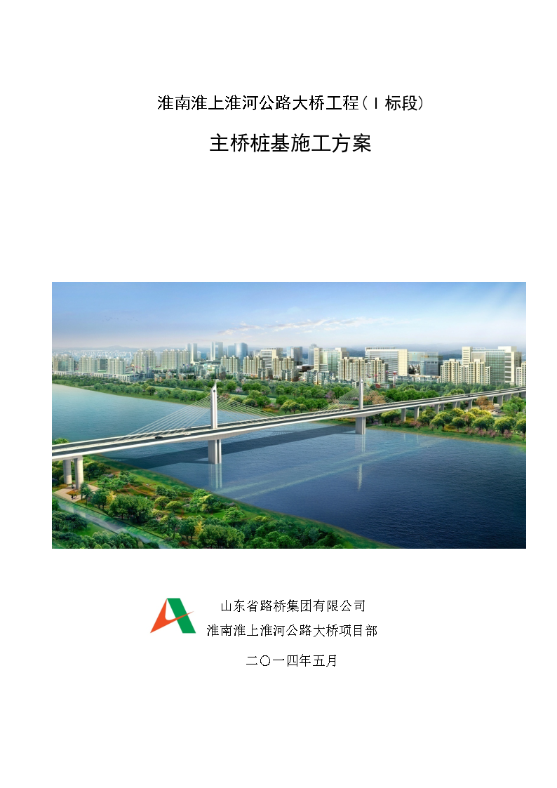淮南淮上淮河公路大桥工程Ⅰ标段主桥桩基施工方案