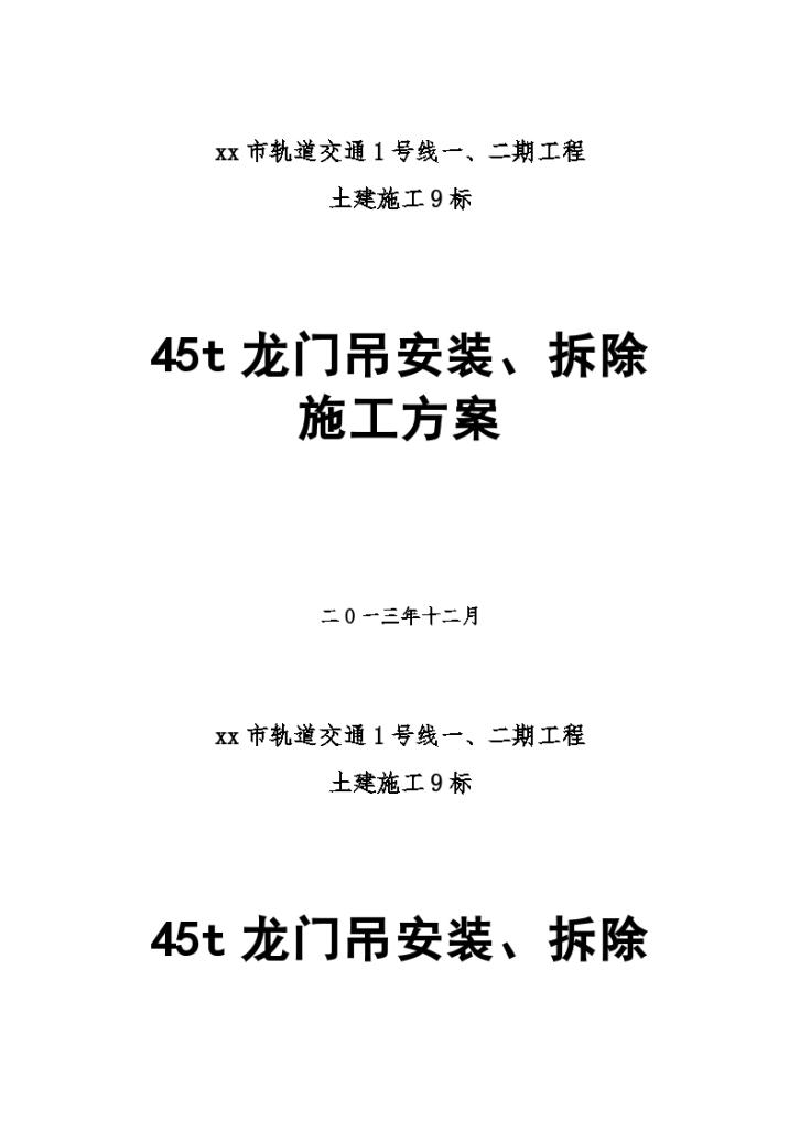 45T龙门吊安装、拆除施工方案-图一