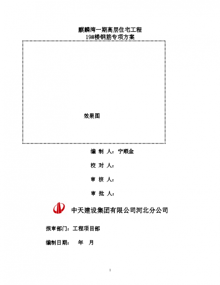 邢台市麒麟湾一期高层住宅工程楼钢筋施工方案-图一