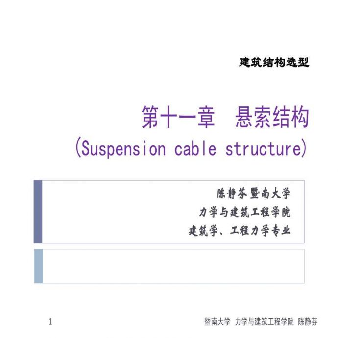 悬索结构受力分析与工程实例PDF_图1