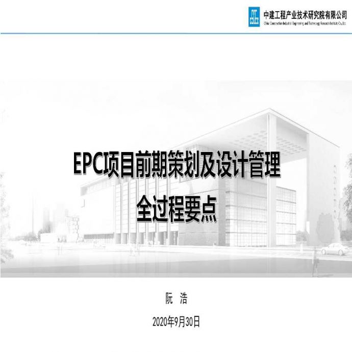 EPC项目前期策划及设计管理全过程要点_图1