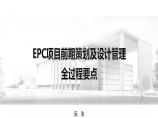 EPC项目前期策划及设计管理全过程要点图片1