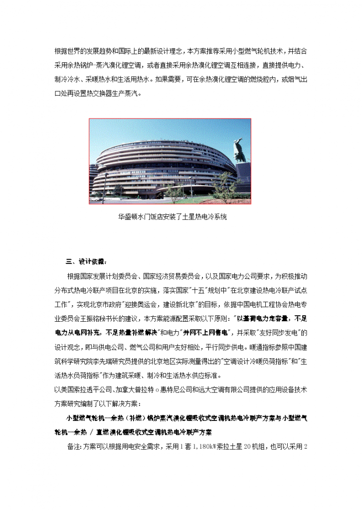 北京某楼宇化分布式热电冷联产设计方案-图二