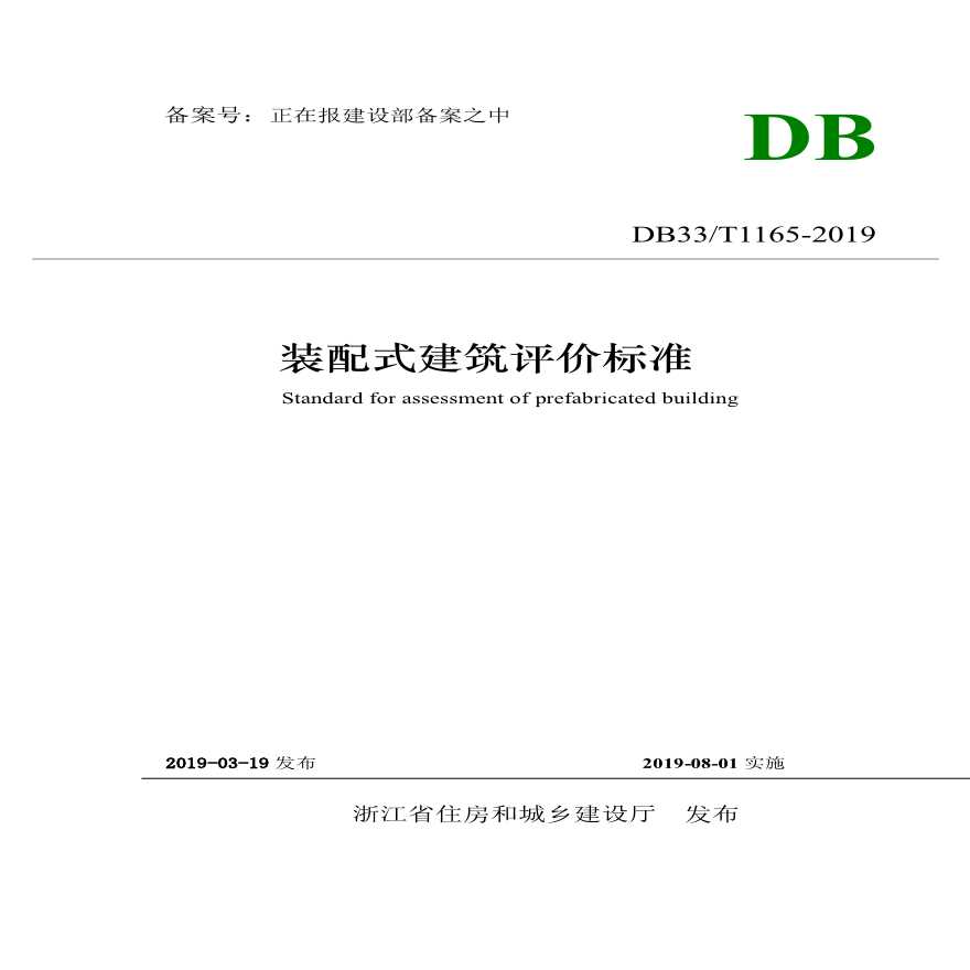 DB33∕T 1165-2019 装配式建筑评价标准（浙江省标准）-图二