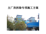 徐州某个电厂主厂房爆破拆除施工方案图片1