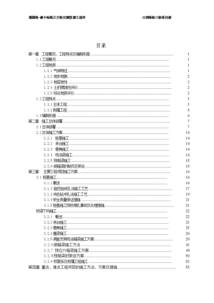 建国路-德令哈路立交桥梁工程施组-图一