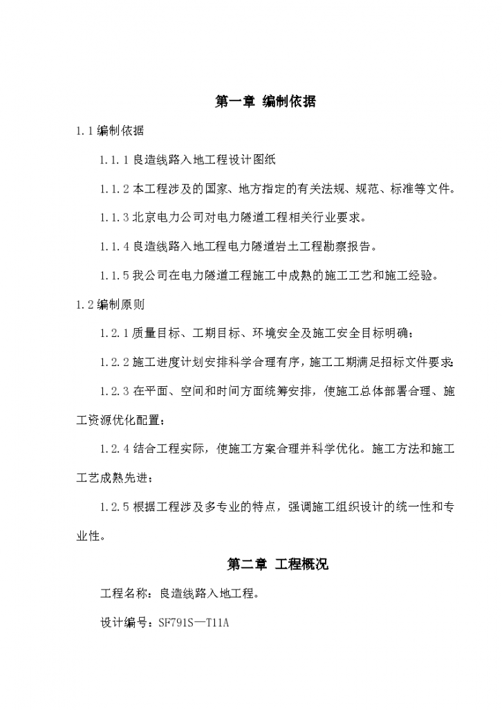 [北京]市政工程电缆隧道防水施工方案-图二