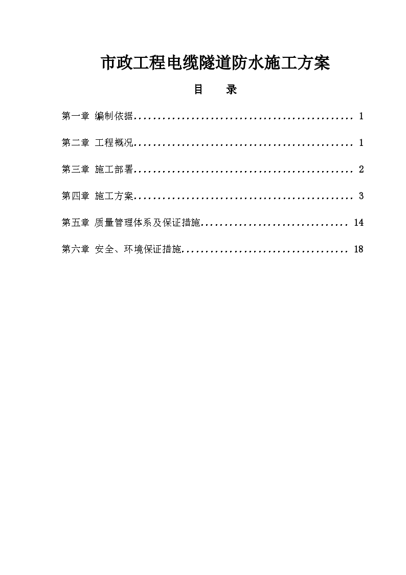 [北京]市政工程电缆隧道防水施工方案