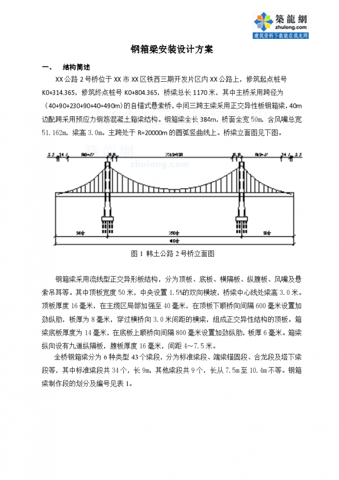 某桥钢箱梁安装设计 方案_图1