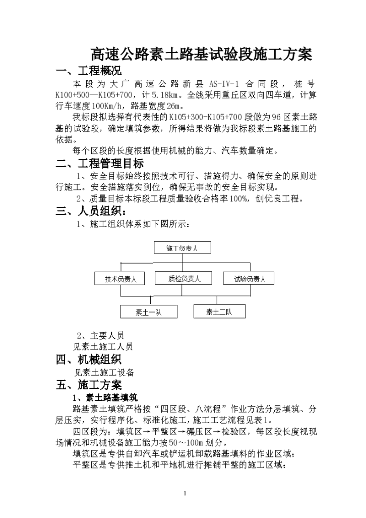 高速公路素土路基试验段施工方案-图一