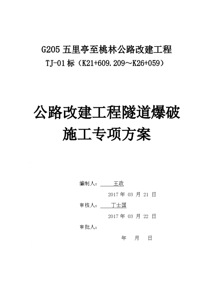 公路改建工程隧道爆破施工专项方案-图一