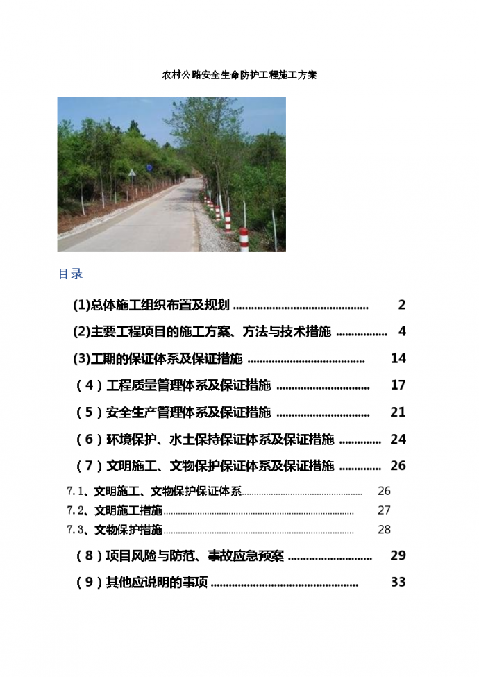 农村公路安全生命防护工程施工方案_图1