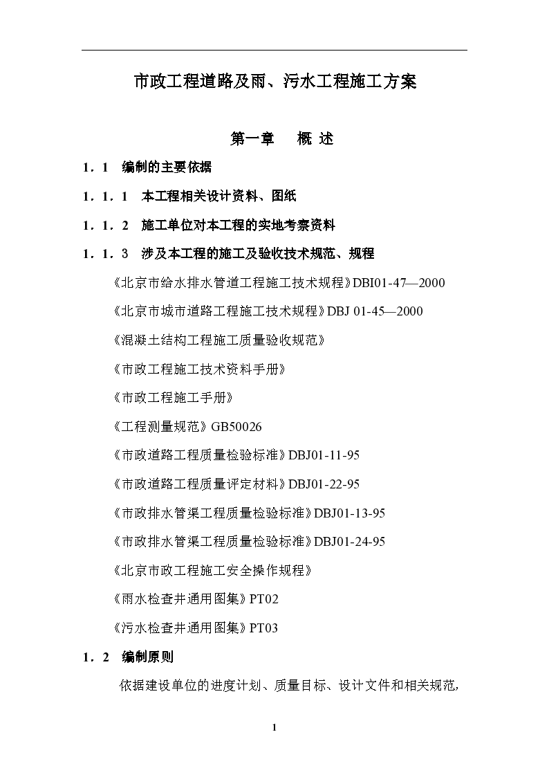 市政工程道路及雨污水工程施工方案