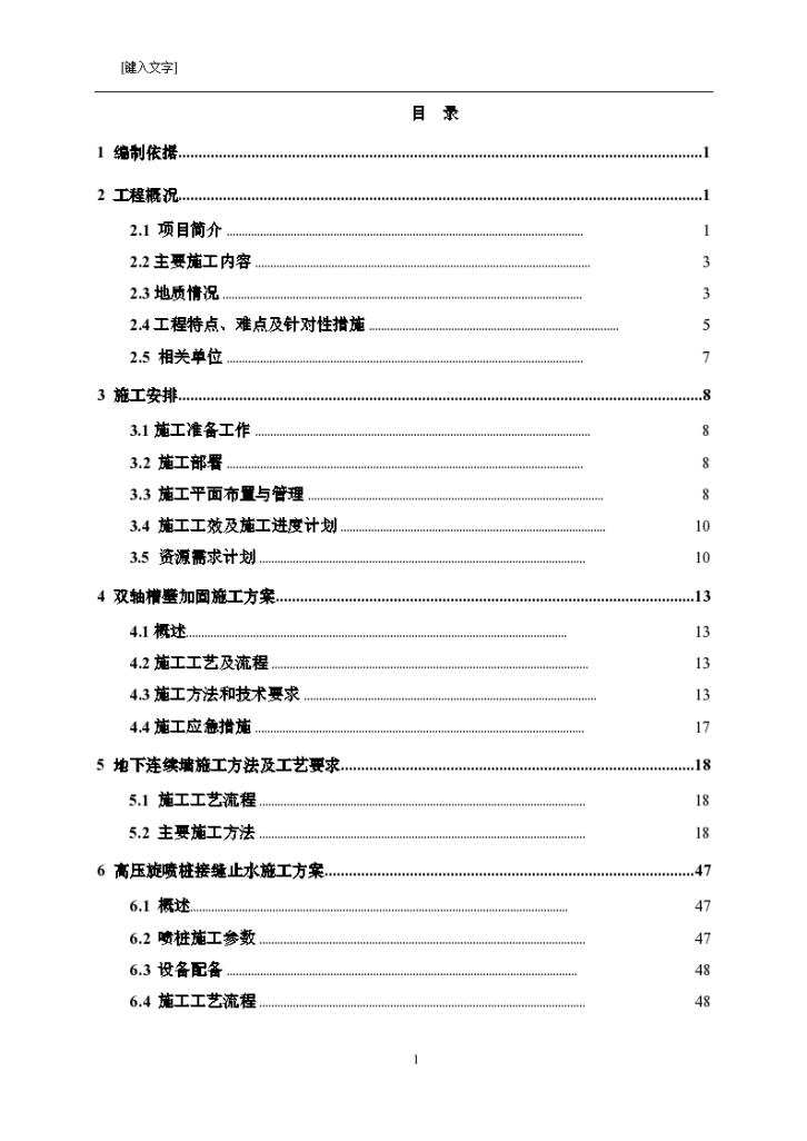 地下连续墙、槽壁加固及接缝止水施工方案-图二