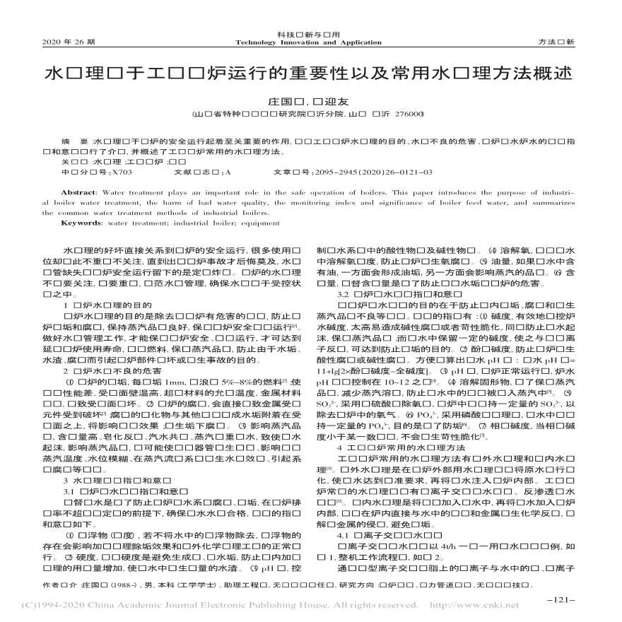 水处理对于工业锅炉运行的重要性以及常用水处理方法概述_庄国华-图一