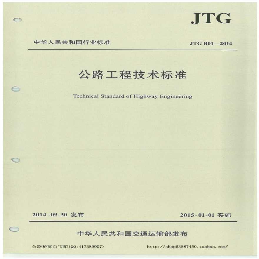公路工程技术标准-JTG-B01-2014正式版-图一